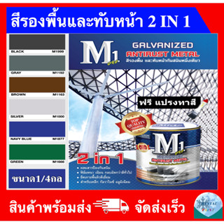 สีทาเหล็ก 2 IN 1 สีรองพื้นและทับหน้าในตัวเดียวกัน สีทากัลวาไนซ์ ขนาดกระป๋อง 1/4กล. แถมแปรงทาสี 1 อัน