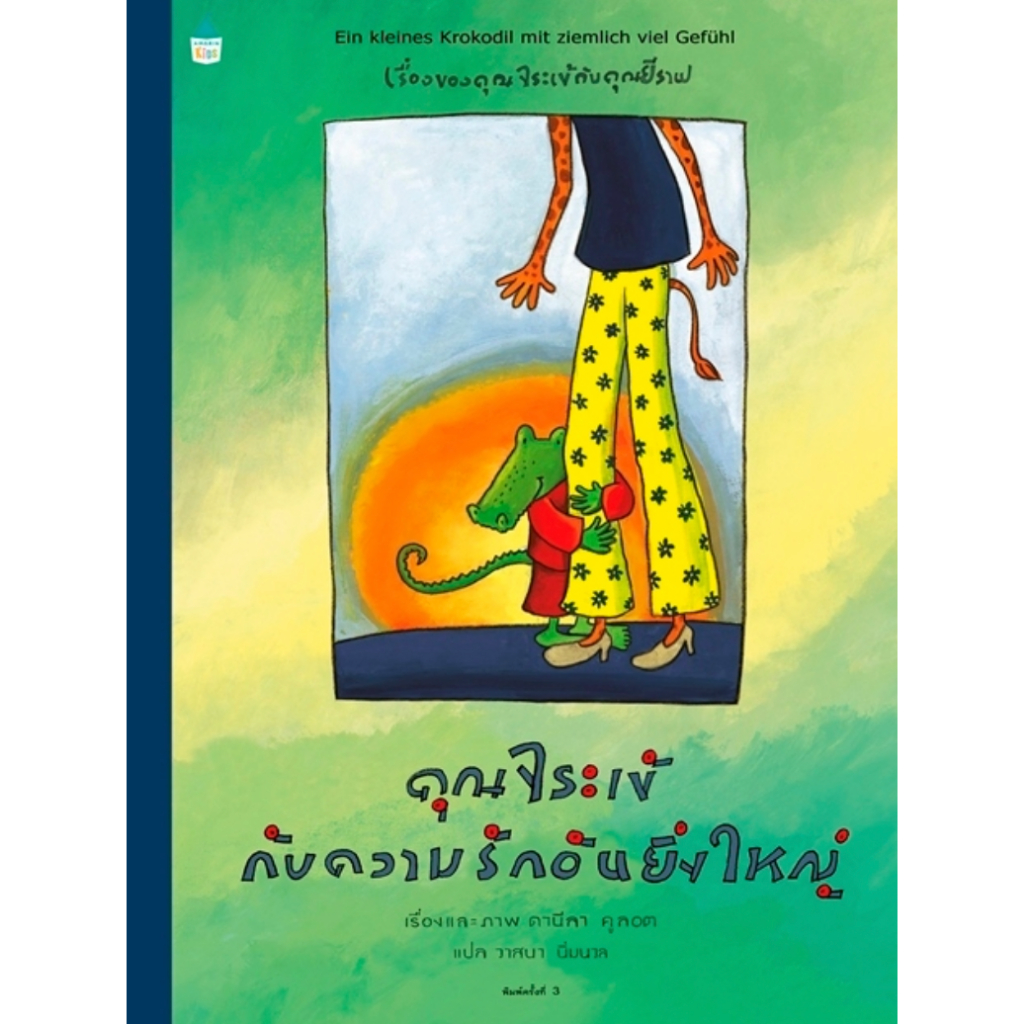 นิทาน-ef-ครอบครัวแสนธรรมดาของคุณจระเข้-คุณยีราฟ-คุณจระเข้กับความรักอันยิ่งใหญ่-นิทานยีราฟกับจระเข้