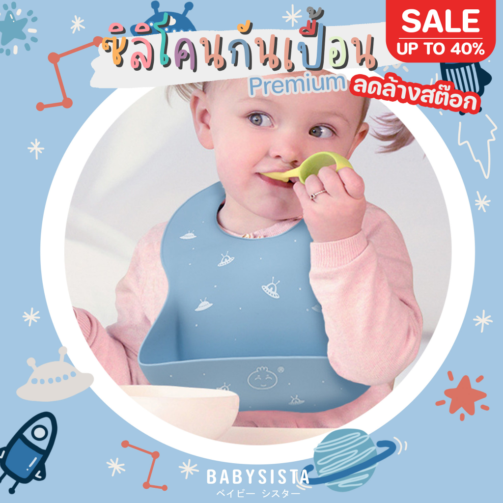 ซิลิโคนกันเปื้อนเด็ก-babysista-ซิลิโคนเกรดพรีเมียม-พร้อมส่ง-มีราคาขายส่ง