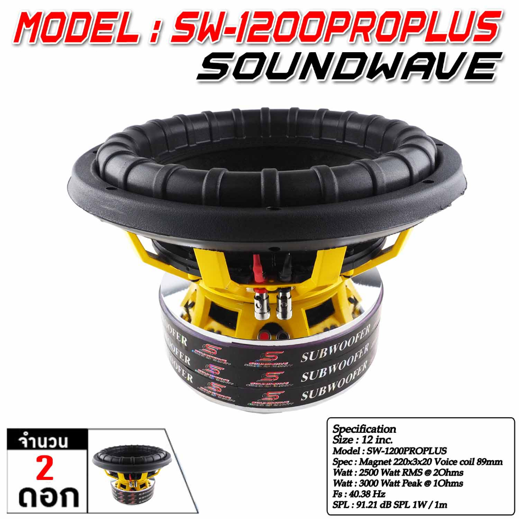 sw-1200proplus-soundwave-ลำโพงรถยนต์-ดอกลำโพง-ดอกลำโพงซับเบส-ซับวูฟเฟอร์-เครื่องเสียงรถ-ดอกซับ-12นิ้ว-จำนวน-2ดอก