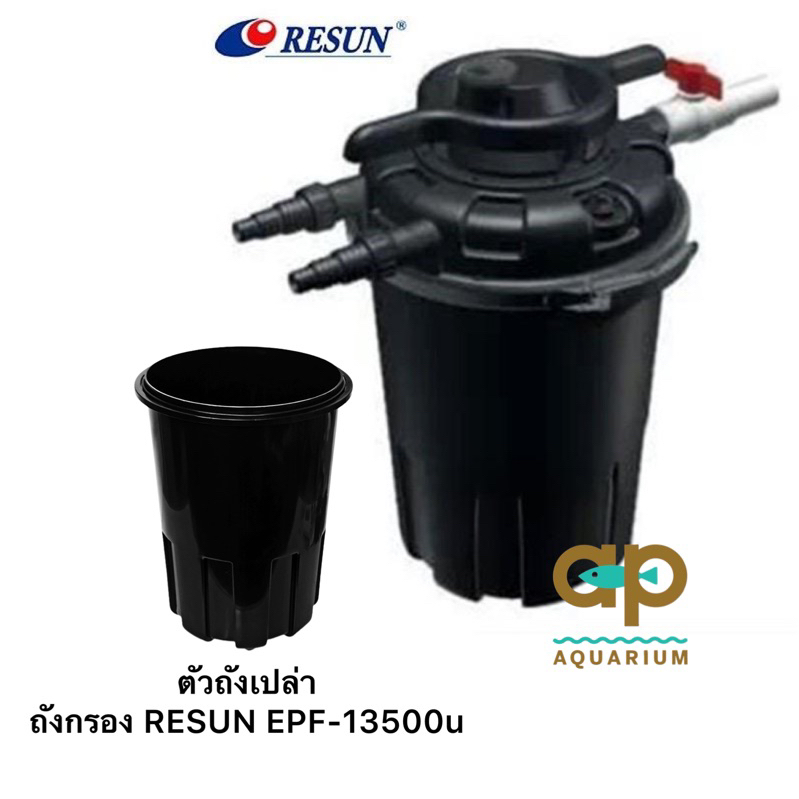 อะไหล่ เฉพาะตัวถังเปล่าของ ถังกรอง RESUN EPF-13500u | Shopee Thailand