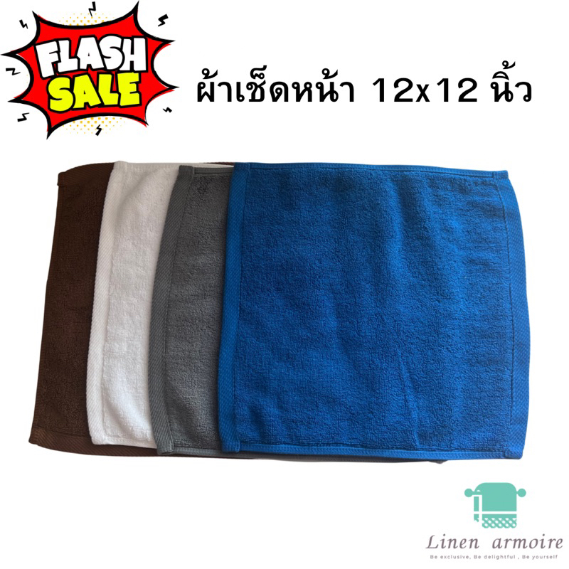 ผ้าเช็ดหน้า-เกรดโรงแรม-รีสอร์ท-สปา-คอตตอน-100-12x12-นิ้ว