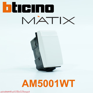 AM5001WT bticino AM5001WT MATIX AM5001WT สวิตช์ทางเดียว bticino AM5001WT สวิตช์ MATIX  สวิตช์bticino