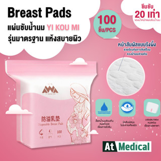 แผ่นซับน้ำนมแม่ Yi kou mi 100ชิ้น ขนาดมาตรฐาน นุ่มสบาย ระบายอากาศดีเยี่ยมผ้าซับน้ำนม ที่ซับน้ำนม