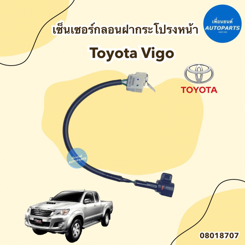 เซ็นเซอร์กลอนฝากระโปรงหน้า สำหรับรถ Toyota Vigo ยี่ห้อ Toyota แท้ รหัส ...