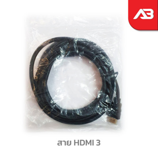 สาย HDMI 3 เมตร แบบธรรมดา รองรับ HD