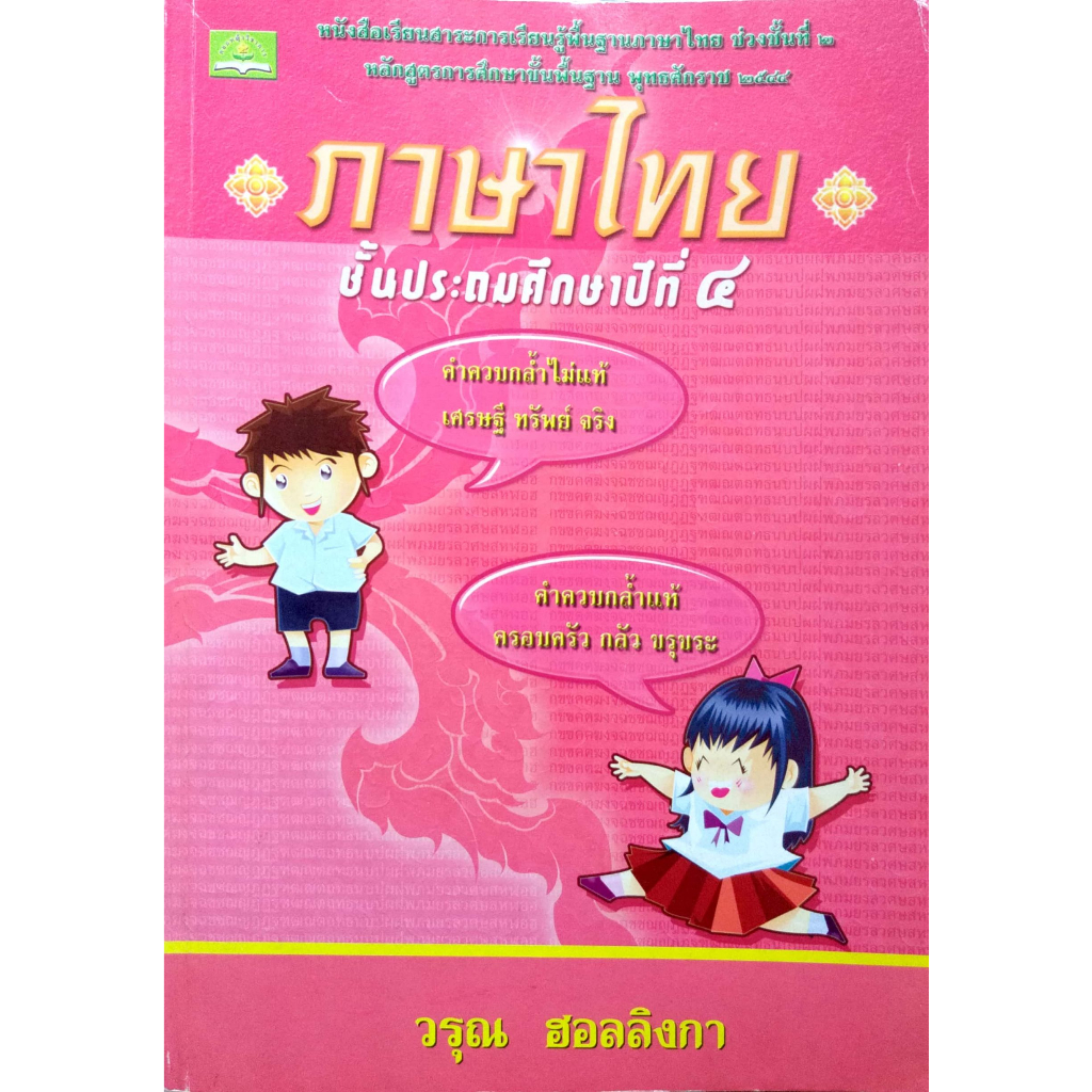 ภาษาไทย-ป-4-วรุณ-ฮอลลิงกา