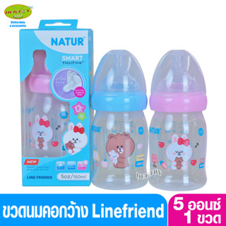 1 ขวด LINE FRIENDS Natur เนเจอร์ ขวดนมคอกว้างสมาร์ท จุกนิ่มหลายรู ดูดสบาย PP 5 ออนซ์  ขวด 20011