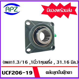 UCF206-19  Bearing Units ตลับลูกปืนตุ๊กตา UCF 206-19 ( เพลา 1.3/16 , 1นิ้ว1หุนครึ่ง , 31.16 มม. ) จำนวน 1 ตลับ  โดย  APZ