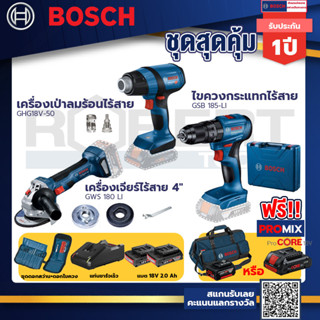 Bosch รุ่น GSB 185-LI ไขควงกระแทกไร้สาย แบต 2 Ah 2ก้อน+แท่นชาร์จ+GHG 18V-50 ปืนเป่าลมร้อน+GWS 180 LI เครื่องเจียร์ไร้สาย