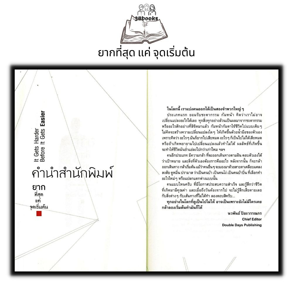 หนังสือ-ยากที่สุด-แค่-จุดเริ่มต้น-จิตวิทยา-การพัฒนาตนเอง-ความสำเร็จ