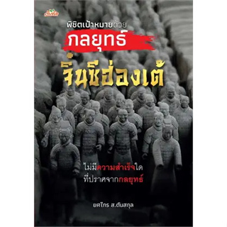 หนังสือพิชิตเป้าหมายด้วยกลยุทธ์จิ๋นซีฮ่องเต้ ผู้เขียน: ยศไกร ส.ตันสกุล  สำนักพิมพ์: ต้นคิด  หมวดหมู่: หนังสือบทความ สารค