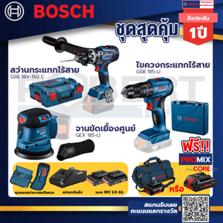 Bosch รุ่น GSB 185-LI ไขควงกระแทกไร้สาย แบต 2 Ah 2ก้อน+แท่นชาร์จ+GSB 18V-150 C สว่านกระแทกไร้สาย 18V BITURBO+GEX 185-LI