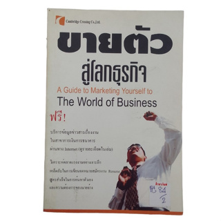 ขายตัว สู่โลกธุรกิจ A Guide To Marketing Yourself To The World Of Business
