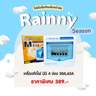 ตู้ควบคุมไฟฟ้า 4 ช่อง 32A,50A 63A ตู้ไฟ ครบชุด สินค้าถ่ายจากงานจริง ยี่ห้อ DAI-ICHI (ไดอิชิ)