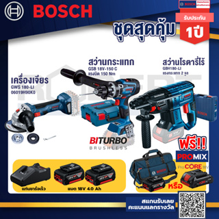 Bosch รุ่น GBH 180 LI สว่านโรตารี่ แบต4.0 Ah 2 ก้อน + แท่นชาร์จ+GSB 18V-150 C สว่านกระแทก+GWS 180 LI เครื่องเจียร์ 4"