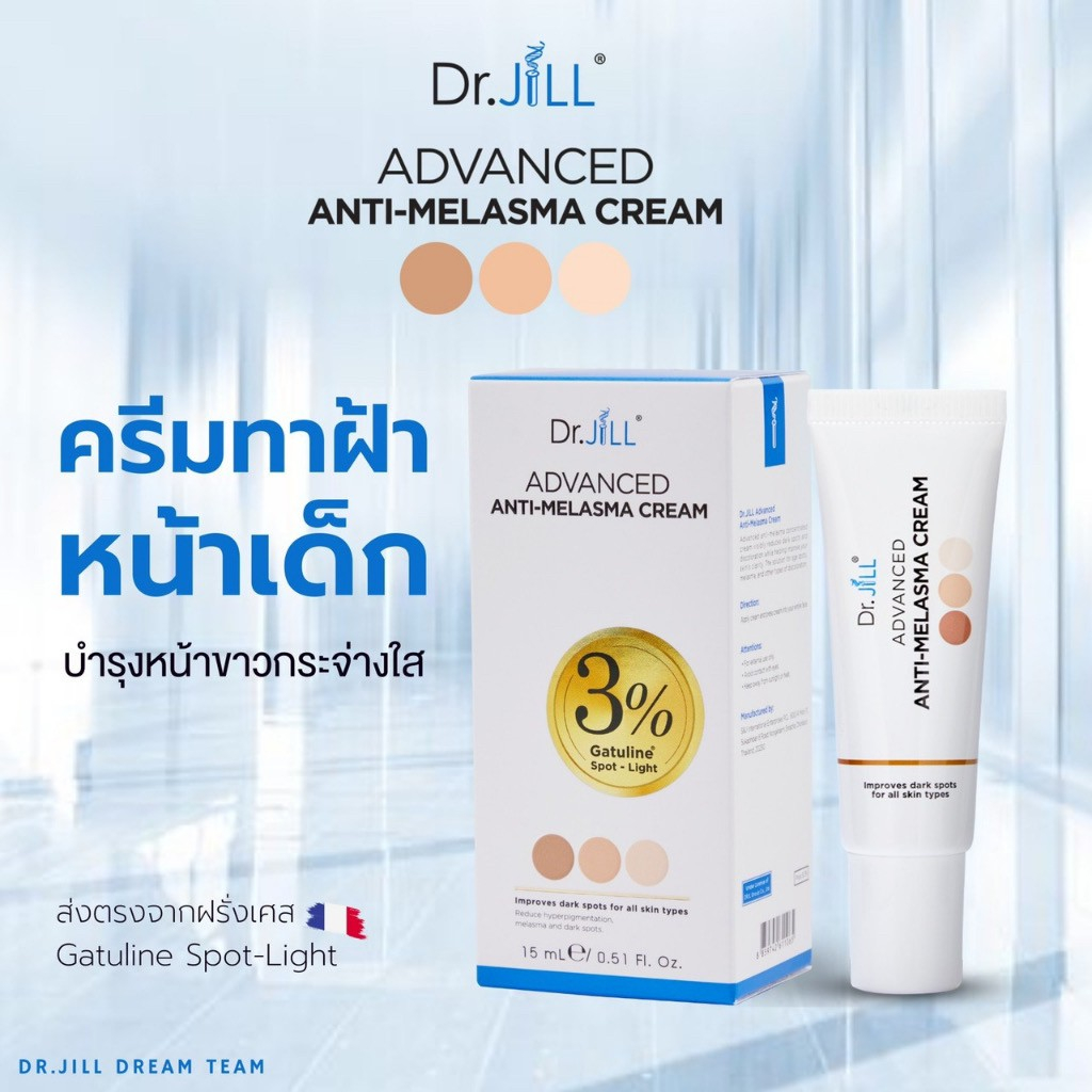 ของแท้-ส่งฟรี-dr-jill-advanced-anti-melasma-cream-ครีมทาฝ้า-ดร-จิล