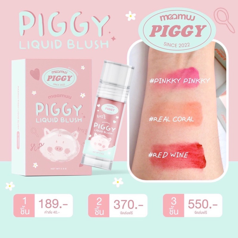 piggy-liquid-blush-maamu-บลัชแก้มหมู-มามู-บลัชออนมามู-บลัช