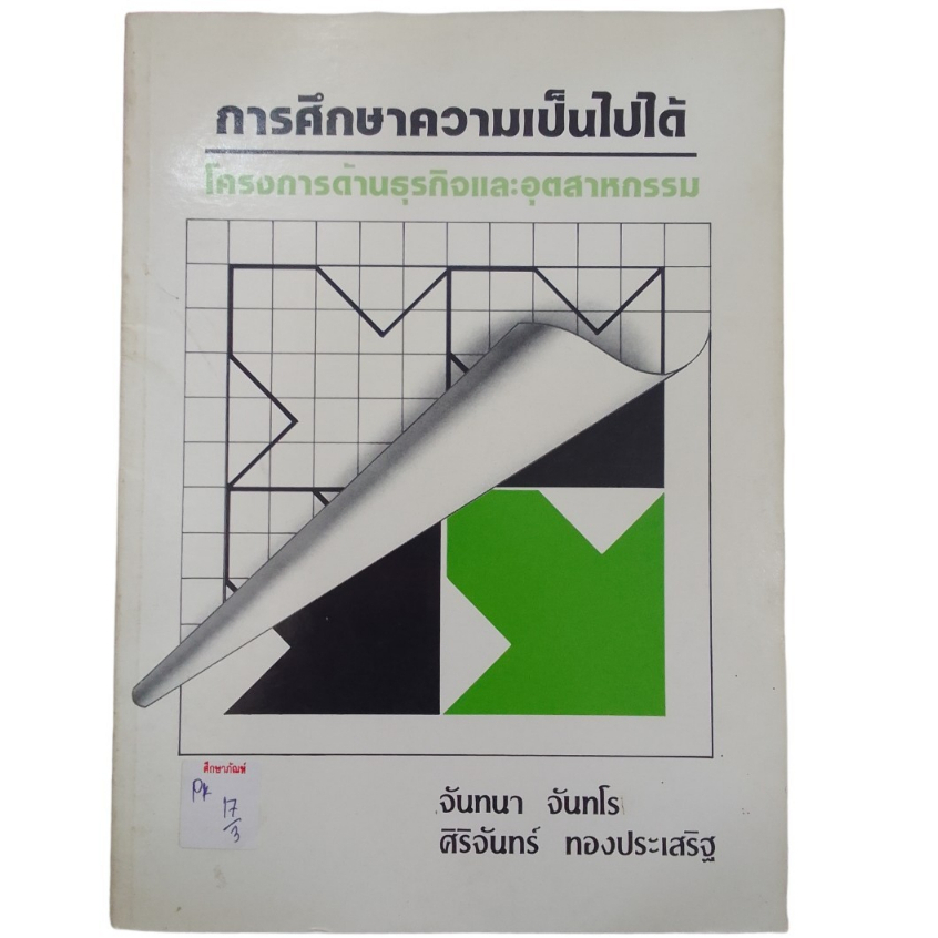 การศึกษาความเป็นไปได้-โครงการด้านธุรกิจและอุตสาหกรรม-by-จันทนา-จันทโร