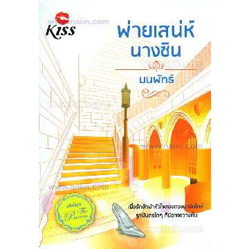 มนพัทธ์-พ่ายเสน่ห์นางซิน