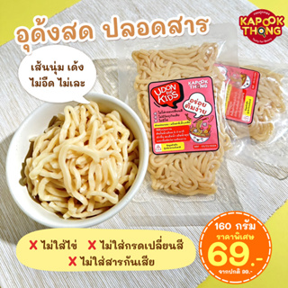 [พร้อมส่ง ล็อตใหม่ ] อูด้งเส้นสด Kapookthong ไม่ใส่สารกันเสีย***ราคาพิเศษ 69.-