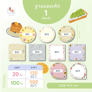 ฐานรองเค้ก 1 ปอนด์ พิมพ์ลาย 450 แกรม (แพ็ค 20ใบ และ 100ใบ) ช่วยเพิมมูลค่าเค้กให้ดูน่าสนใจ