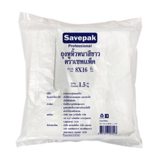 ถุงหูหิ้วหนาสีขาว 8x16 นิ้ว แพ็ค 1.5 กิโลกรัม savepak เซพแพ็ค ถุงหิ้ว