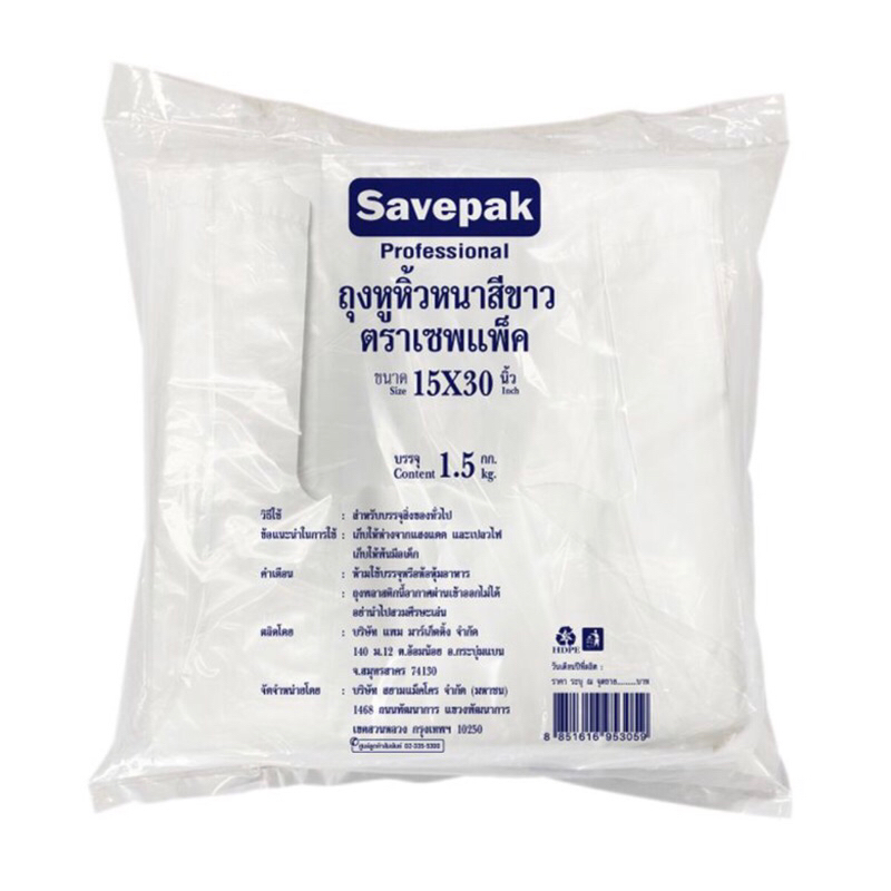 ถุงหูหิ้วหนาสีขาว-15x30นิ้ว-แพ็ค-1-5-กิโลกรัม-ถุงหูหิ้ว-ถุงขาว-ถุง-savepak-เซพแพ็ค