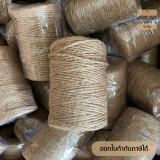 เชือกปอ/ป่าน ความยาวประมาณ 100 เมตร ขนาดประมาณ 2 mm สำหรับผูกกล่องของขวัญ-ของชำร่วย/กล่องพัสดุ