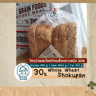 30% Whole Wheat Shokupan / โชกุปังผสมเนื้อโฮลวีท 30 % (ไม่มีครีมเทียมและวิปปิ้งครีม) / Japanese Bread