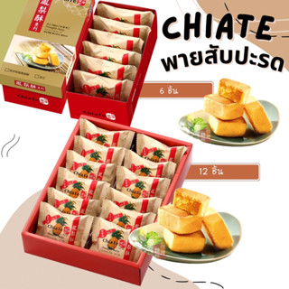 พายสับปะรด ChiaTe 🍍 พายสับปะรดอันดับ 1 ของไต้หวัน มีรอบถึงไทยทุกสัปดาห์ รับประกันสดใหม่ !!