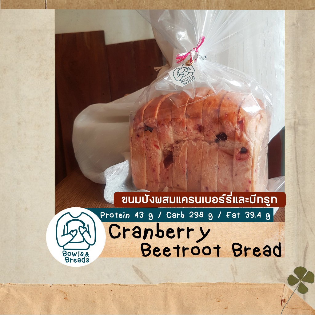 ขนมปังแครนเบอร์รี่บีทรูท-cranberry-x-beetroot-bread