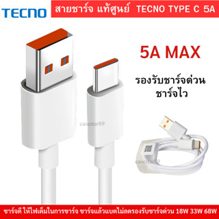 สายชาร์จเร็ว Type C 5 A Fast Charge & Data Cable สำหรับโทรศัพท์มือถือ Tecno รองรับมือถือทุกรุ่น