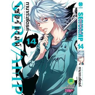 *พร้อมส่ง* Servamp เล่ม 14