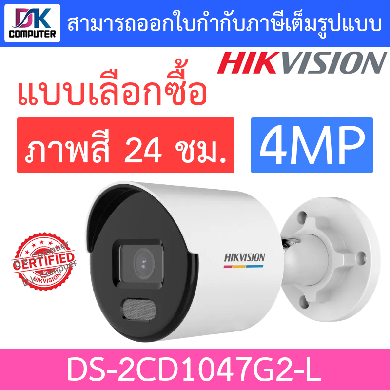 hikvision-กล้องวงจรปิด-4mp-ภาพสี24ชม-รุ่น-ds-2cd1047g2-l-แบบเลือกซื้อ