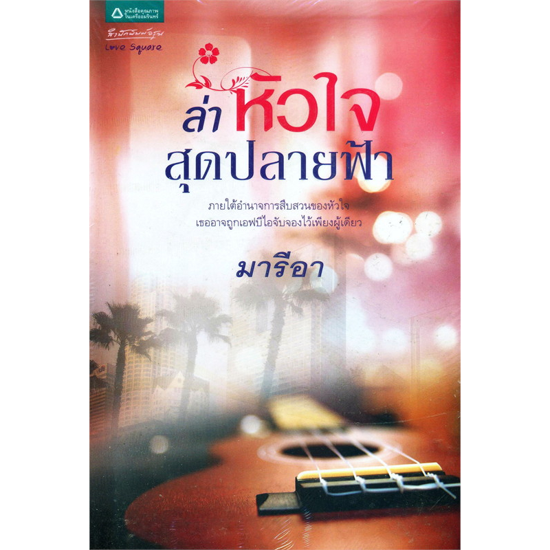 มารีอา-ล่าหัวใจสุดปลายฟ้า