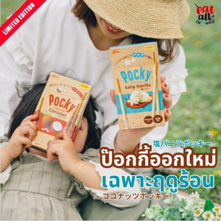 ป๊อกกี้ Salt Vanilla Pocky ช็อกโกแลตรสวานิลลาราดด้วยเกลือ Coconut Pocky เพรทเซลโฮลเกรนโรยด้วยเกล็ดมะพร้าว จากญี่ปุ่น