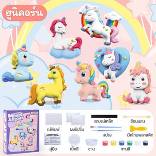 CC SHOP ของเล่นDIY ปูนปลาสเตอร์ระบายสี ตุ๊กตาปูนปลาสเตอร์ ของเล่นพัฒนาการเด็ก ของเล่นศิลปะ ของเล่นฝึกสมอง