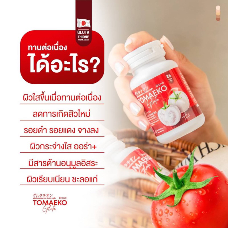 พร้อมส่ง-แท้-1แถม1-เม็ดเคี้ยวโทเมะโกะ-tomaeko-gluta-กลูต้าโทเมโกะ-ลดสิว-ผิวกระจ่างใส-ลดรอยสิว-มะเขือเทศอัดเม็ด