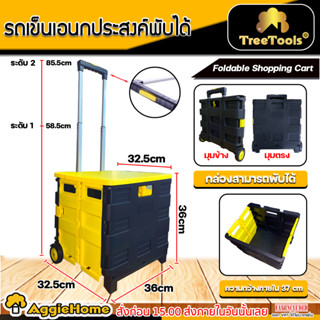 TREETOOLS รถเข็นช้อปปิ้งพับได้ (สีเหลืองดำ) ปรับได้ 2 ระดับ แบบพับเก็บได้ กล่องรถเข็น รถเข็น ช้อปปิ้ง จ่ายตลาด