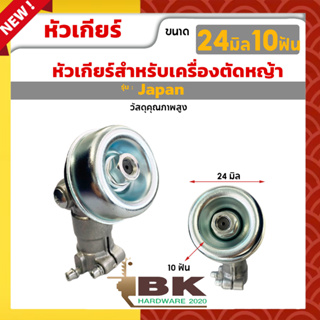 หัวเกียร์ เพลา 24mm10T หัวเกียร์ตัดหญ้า ขนาด 24 มม. 10ฟัน รุ่น JAPAN