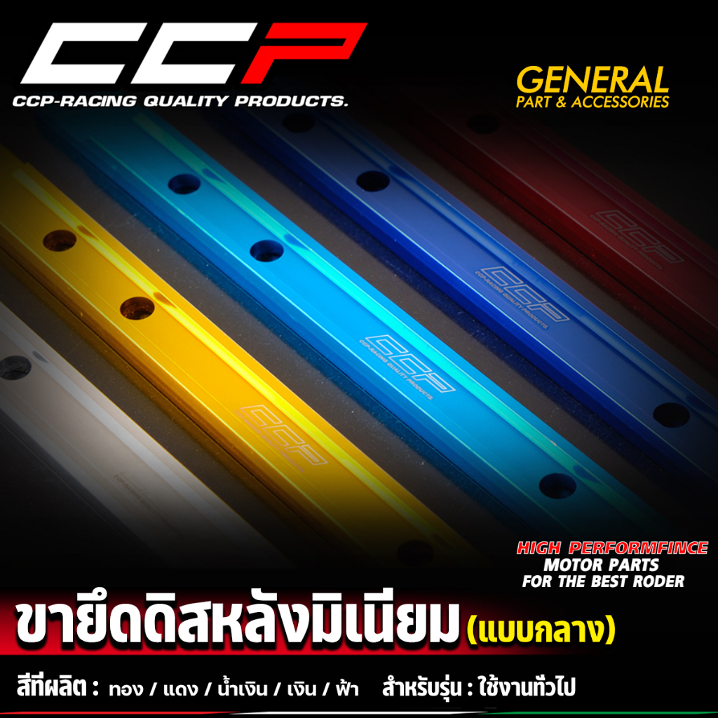 ยึดดิส-ขายึดดิสหลังมิเนียม-ccp-งานหนา-ชุบสีอโนไดร์อย่างดี