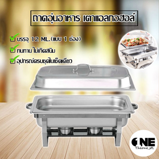 ถาดสแตนเลส ถาดอุ่นบุฟเฟ่ต์ เตาแอลกอฮอ ล์ (Food Garde) Chafing Dish   มาตรฐาน (ขนาดใหญ่)