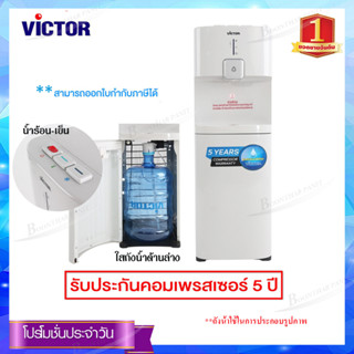 Victor ตู้น้ำร้อน-น้ำเย็น-น้ำธรรมดา 3ก๊อก แบบใส่ถังน้ำด้านล่าง รุ่น VT-2365B