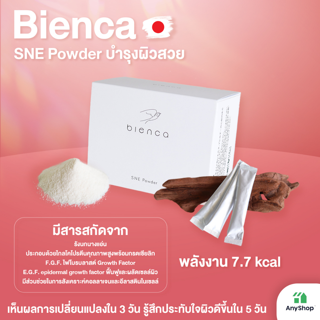 bienca-sne-powder-บำรุงผิวสวยอ่อนเยาว์จากภายในสู่ภายนอก-2กรัม-30-ซอง-กล่อง-เห็นผลการเปลี่ยนแปลงใน-3-วัน-รู้สึกประทับใจในผิวดีขึ้นใน-5-วัน