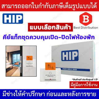 HIP Key Tag คีย์แท็ก ชุดควบคุมไฟ ชุดคีย์การ์ดประหยัดไฟใน ห้องพัก โรงแรม รีสอร์ท รุ่น CM331 + CMK01 แถมฟรี บัตร  1ใบ