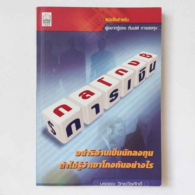 หนังสือ-กลโกงเกมการเงิน-บรรยง-วิทยวีรศักดิ์