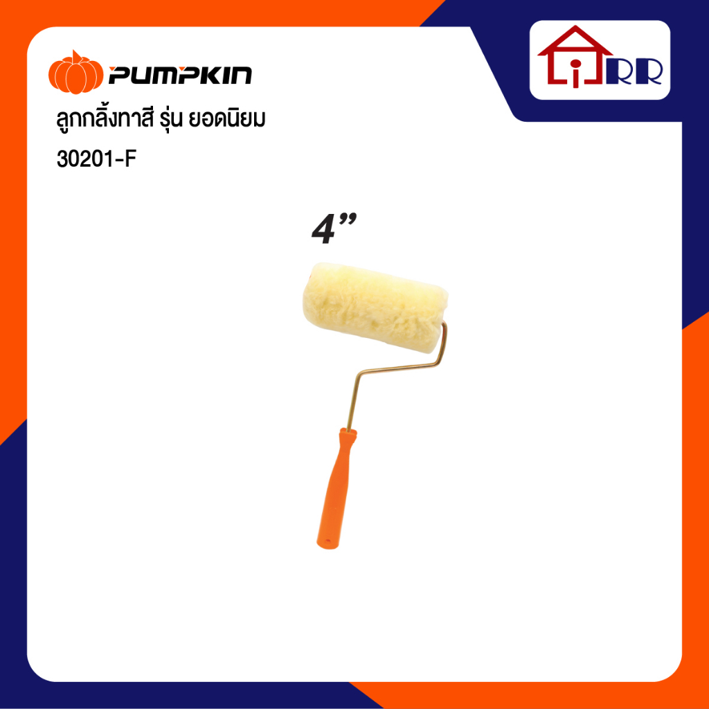 ลูกกลิ้งทาสี-4-pumpkin-30201