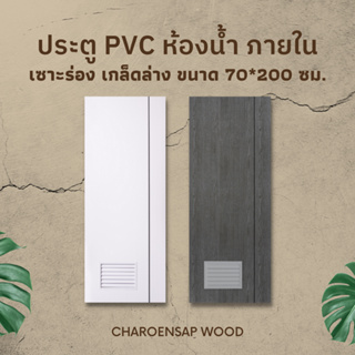 ประตู PVC สำหรับห้องน้ำ แบบเซาะร่อง บานเกล็ด ขนาด 70x200 ซม.