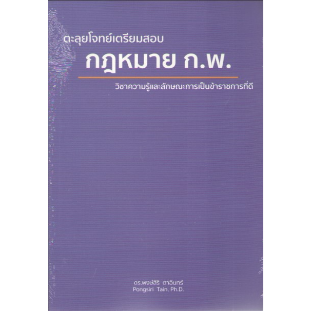 c1119786165906913ตะลุยโจทย์เตรียมสอบ-กฎหมาย-ก-พ-วิชาความรู้และลักษณะการเป็นข้าราชการที่ดี